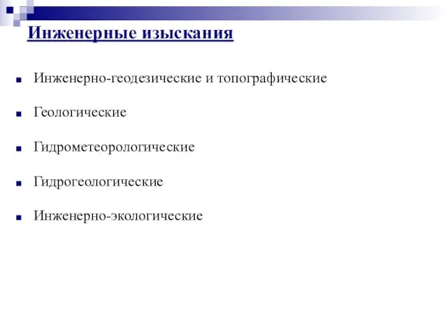 Инженерно-геодезические и топографические Геологические Гидрометеорологические Гидрогеологические Инженерно-экологические Инженерные изыскания