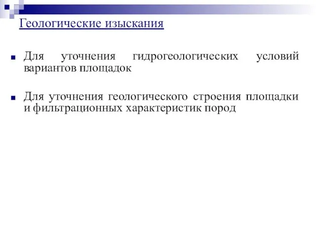 Для уточнения гидрогеологических условий вариантов площадок Для уточнения геологического строения площадки