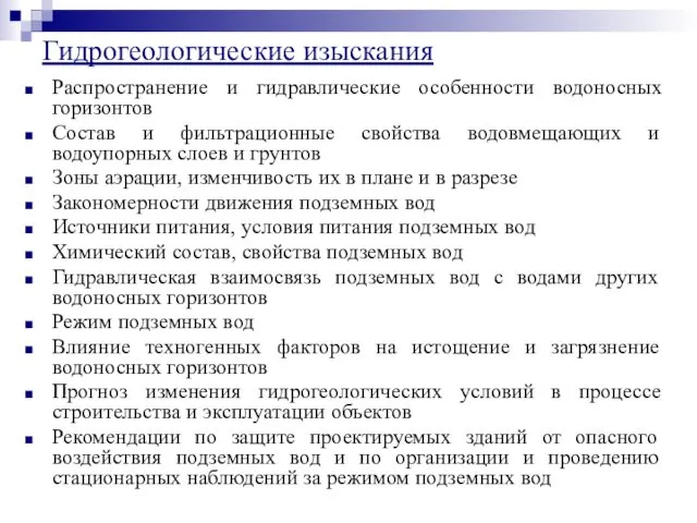 Распространение и гидравлические особенности водоносных горизонтов Состав и фильтрационные свойства водовмещающих