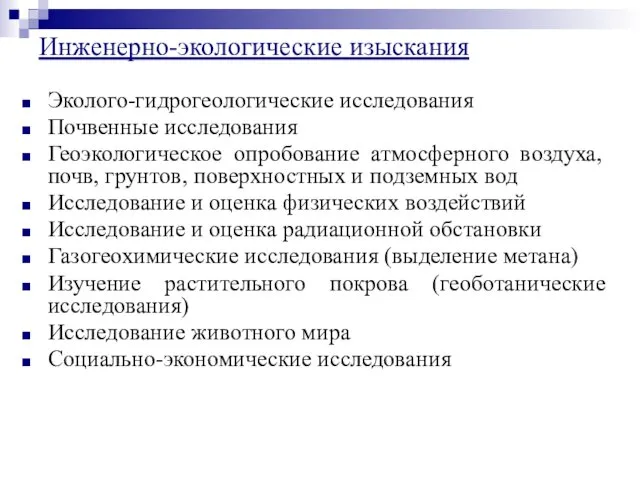 Эколого-гидрогеологические исследования Почвенные исследования Геоэкологическое опробование атмосферного воздуха, почв, грунтов, поверхностных