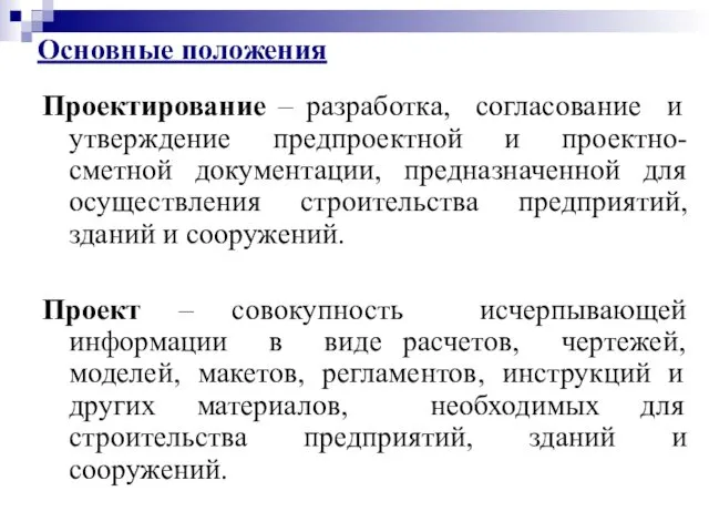 Проектирование – разработка, согласование и утверждение предпроектной и проектно-сметной документации, предназначенной