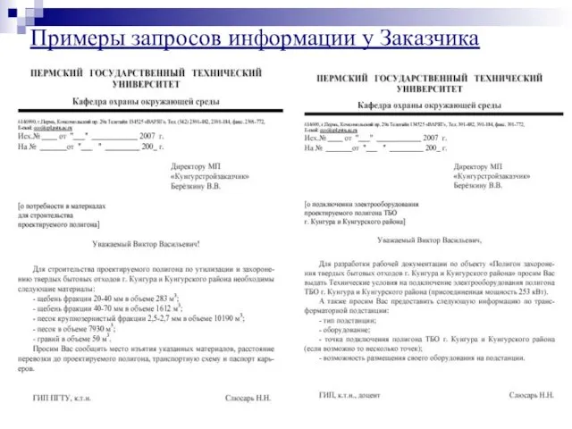 Примеры запросов информации у Заказчика