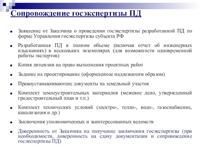 Заявление от Заказчика о проведении госэкспертизы разработанной ПД по форме Управления