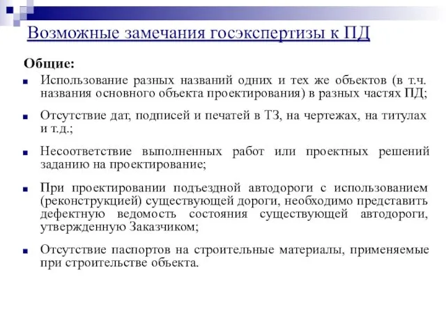 Общие: Использование разных названий одних и тех же объектов (в т.ч.