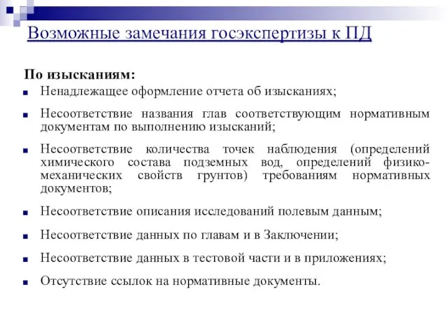 По изысканиям: Ненадлежащее оформление отчета об изысканиях; Несоответствие названия глав соответствующим