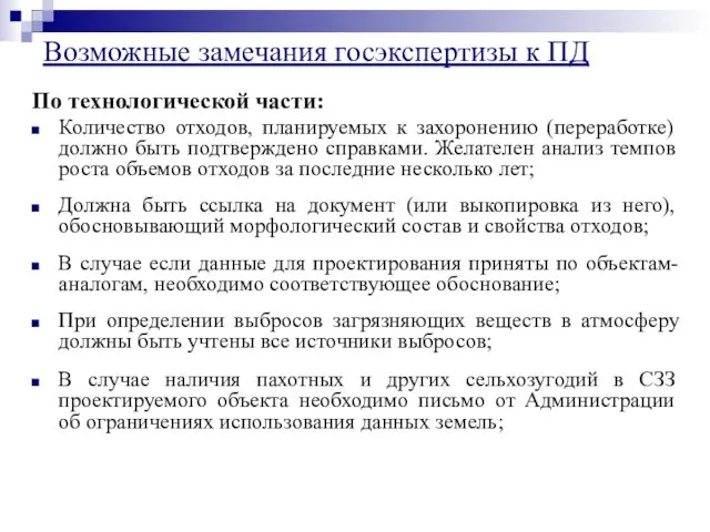 По технологической части: Количество отходов, планируемых к захоронению (переработке) должно быть