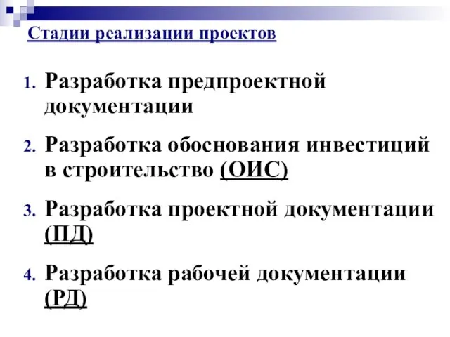 Разработка предпроектной документации Разработка обоснования инвестиций в строительство (ОИС) Разработка проектной