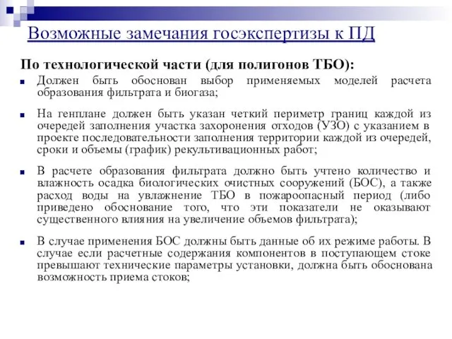 По технологической части (для полигонов ТБО): Должен быть обоснован выбор применяемых