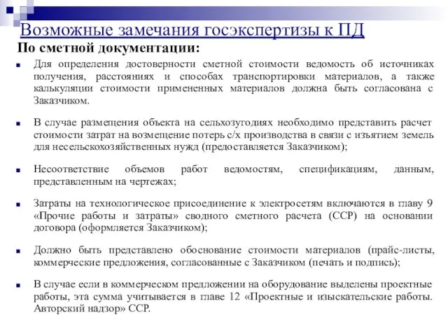 По сметной документации: Для определения достоверности сметной стоимости ведомость об источниках