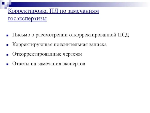 Письмо о рассмотрении откорректированной ПСД Корректирующая пояснительная записка Откорректированные чертежи Ответы