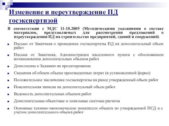 В соответствии с МДС 11-18.2005 (Методическими указаниями о составе материалов, представляемых