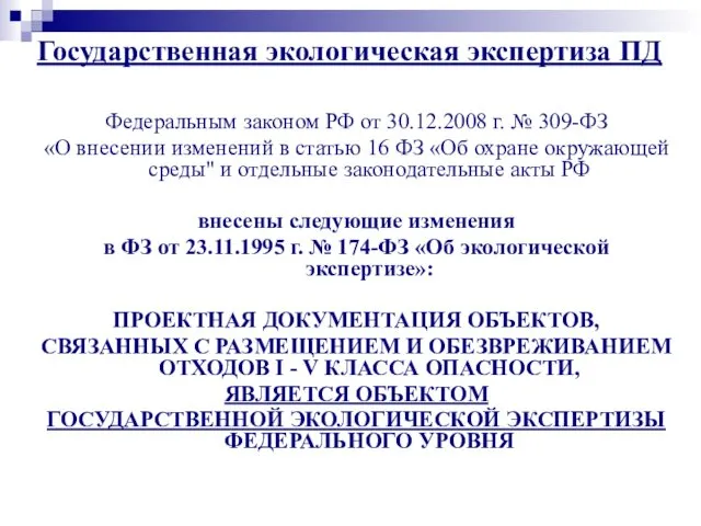 Федеральным законом РФ от 30.12.2008 г. № 309-ФЗ «О внесении изменений