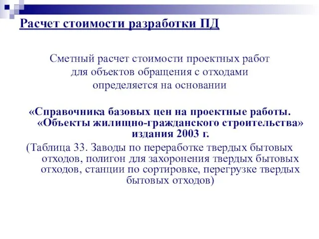 Расчет стоимости разработки ПД Сметный расчет стоимости проектных работ для объектов