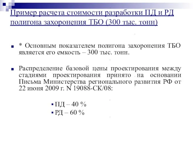 Пример расчета стоимости разработки ПД и РД полигона захоронения ТБО (300