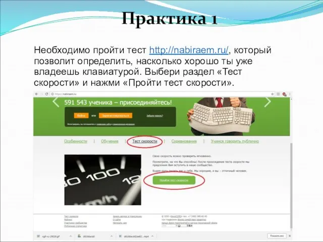 Практика 1 Необходимо пройти тест http://nabiraem.ru/, который позволит определить, насколько хорошо