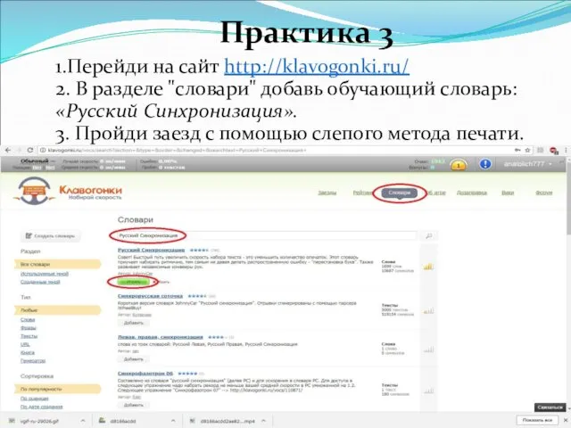 Практика 3 1.Перейди на сайт http://klavogonki.ru/ 2. В разделе "словари" добавь