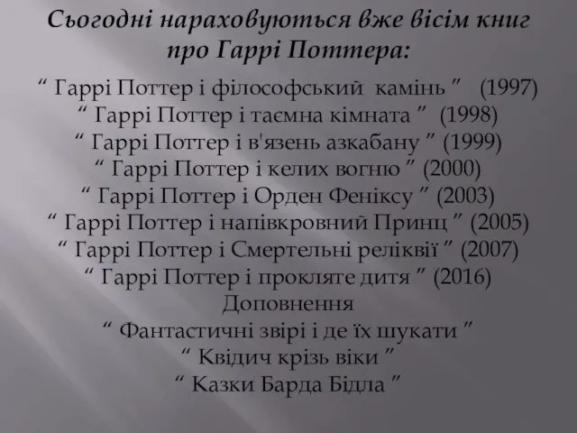 Сьогодні нараховуються вже вісім книг про Гаррі Поттера: “ Гаррі Поттер