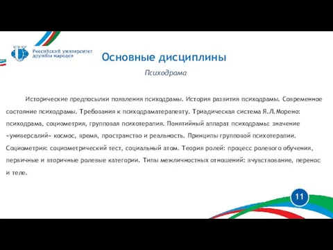 Психодрама Исторические предпосылки появления психодрамы. История развития психодрамы. Современное состояние психодрамы.