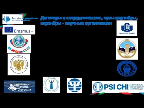 Договоры о сотрудничестве, вузы-партнёры, партнёры – научные организации Институт педагогики Гданьского