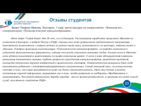 Отзывы студентов Базан Теофан Иванов. Болгария, 1 курс магистратуры по направлению