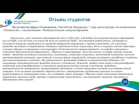 Отзывы студентов Богуславская Дарья Геннадьевна. Российская Федерация, 1 курс магистратуры по