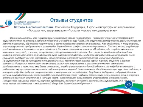 Отзывы студентов Ветрова Анастасия Олеговна. Российская Федерация, 1 курс магистратуры по