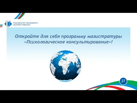 Откройте для себя программу магистратуры «Психологическое консультирование»!