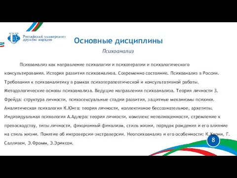 Основные дисциплины Психоанализ Психоанализ как направление психологии и психотерапии и психологического