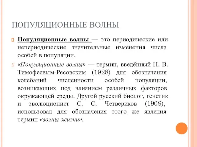 ПОПУЛЯЦИОННЫЕ ВОЛНЫ Популяционные волны — это периодические или непериодические значительные изменения