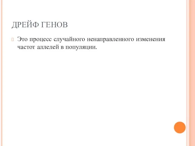 ДРЕЙФ ГЕНОВ Это процесс случайного ненаправленного изменения частот аллелей в популяции.