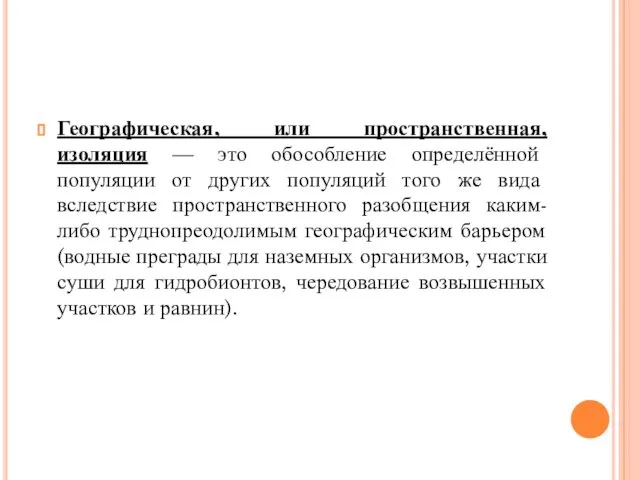 Географическая, или пространственная, изоляция — это обособление определённой популяции от других