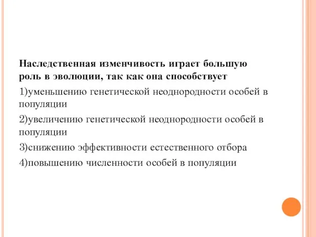 Наследственная изменчивость играет большую роль в эволюции, так как она способствует