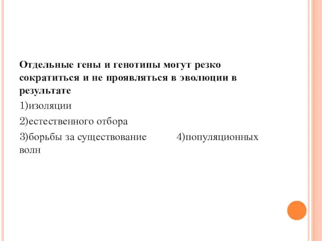 Отдельные гены и генотипы могут резко сократиться и не проявляться в