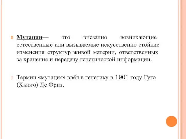 Мутации— это внезапно возникающие естественные или вызываемые искусственно стойкие изменения структур