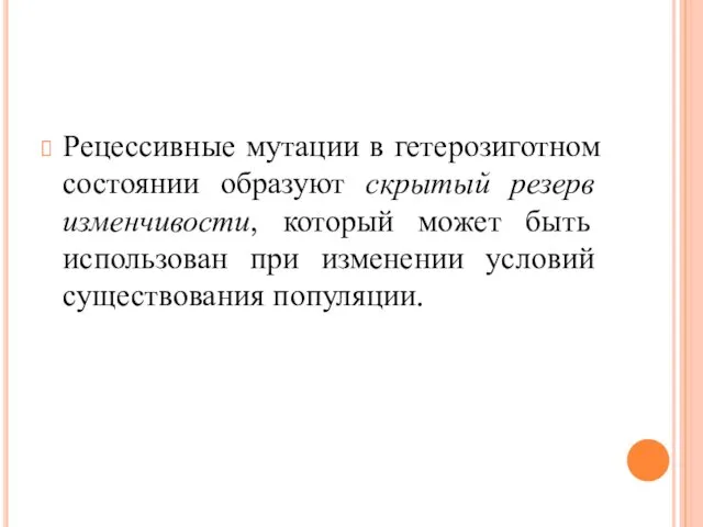 Рецессивные мутации в гетерозиготном состоянии образуют скрытый резерв изменчивости, который может