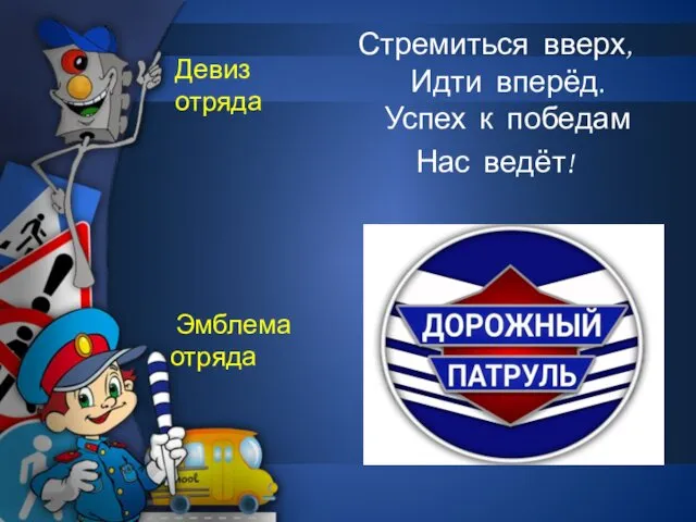 Девиз отряда Стремиться вверх, Идти вперёд. Успех к победам Нас ведёт! Эмблема отряда