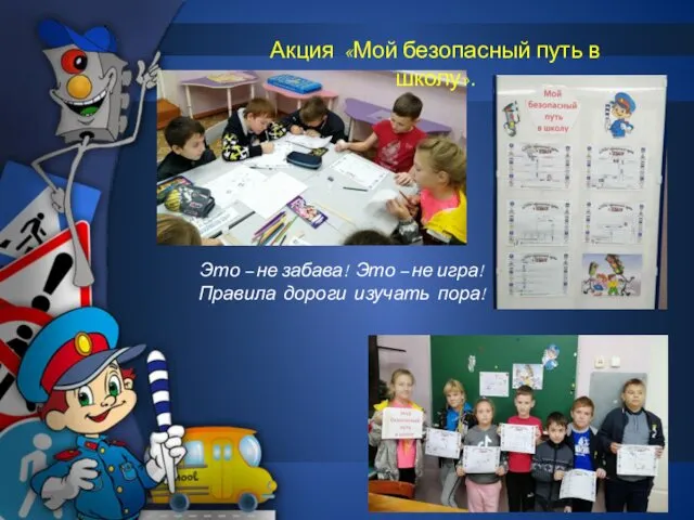 Акция «Мой безопасный путь в школу». Это – не забава! Это