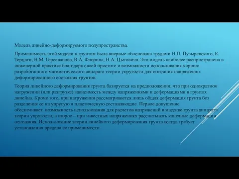 Модель линейно-деформируемого полупространства. Применимость этой модели к грунтам была впервые обоснована