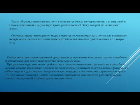 Таким образом, сопротивление грунта развивается только непосредственно под нагрузкой и в