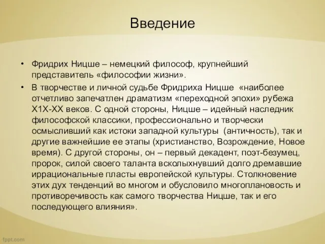 Введение Фридрих Ницше – немецкий философ, крупнейший представитель «философии жизни». В