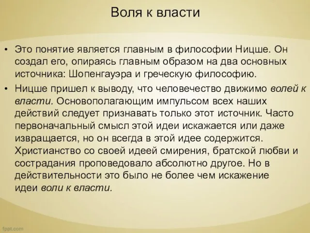 Воля к власти Это понятие является главным в философии Ницше. Он