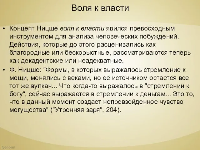 Воля к власти Концепт Ницше воля к власти явился превосходным инструментом