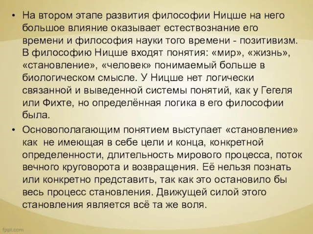 На втором этапе развития философии Ницше на него большое влияние оказывает