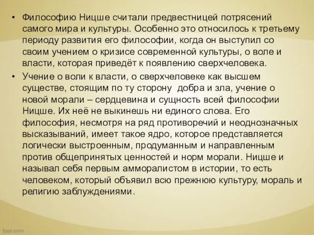 Философию Ницше считали предвестницей потрясений самого мира и культуры. Особенно это