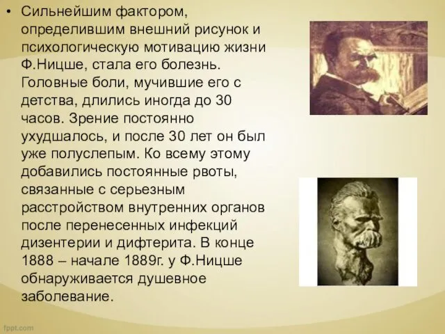 Сильнейшим фактором, определившим внешний рисунок и психологическую мотивацию жизни Ф.Ницше, стала