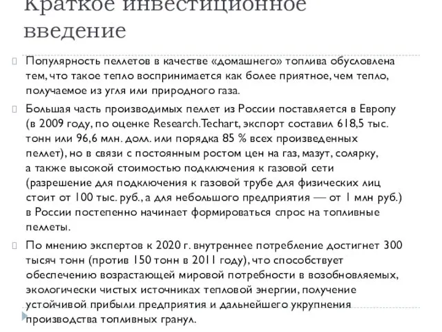 Краткое инвестиционное введение Популярность пеллетов в качестве «домашнего» топлива обусловлена тем,