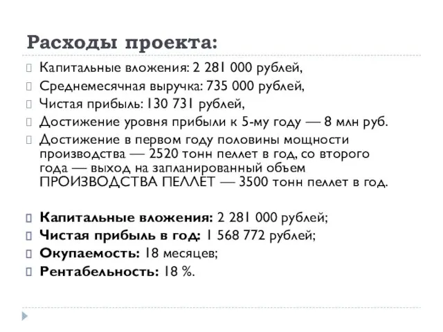 Расходы проекта: Капитальные вложения: 2 281 000 рублей, Среднемесячная выручка: 735