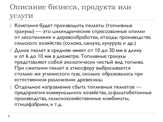 Описание бизнеса, продукта или услуги Компания будет производить пеллеты (топливные гранулы)