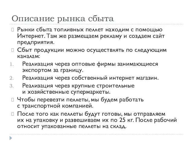 Описание рынка сбыта Рынки сбыта топливных пеллет находим с помощью Интернет.