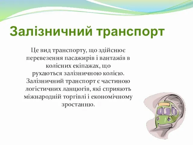 Залізничний транспорт Це вид транспорту, що здійснює перевезення пасажирів і вантажів